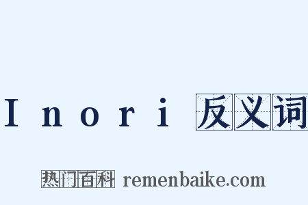 Inori反义词是什么意思的图片